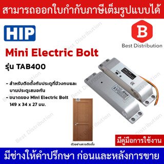 HIP รุ่น TAB400 Electric Lock Mini Bolt กลอนประตูไฟฟ้า อลูมิเนียม อัลลอย Mini Electric Bolt