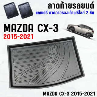 ถาดท้ายรถ MAZDA CX-3 2015-2021-โฉมเก่า ถาดท้าย MAZDA CX3(15-21) ถาดพลาสติกเข้ารูป ถาดท้ายรถยนต์ ตรงรุ่น