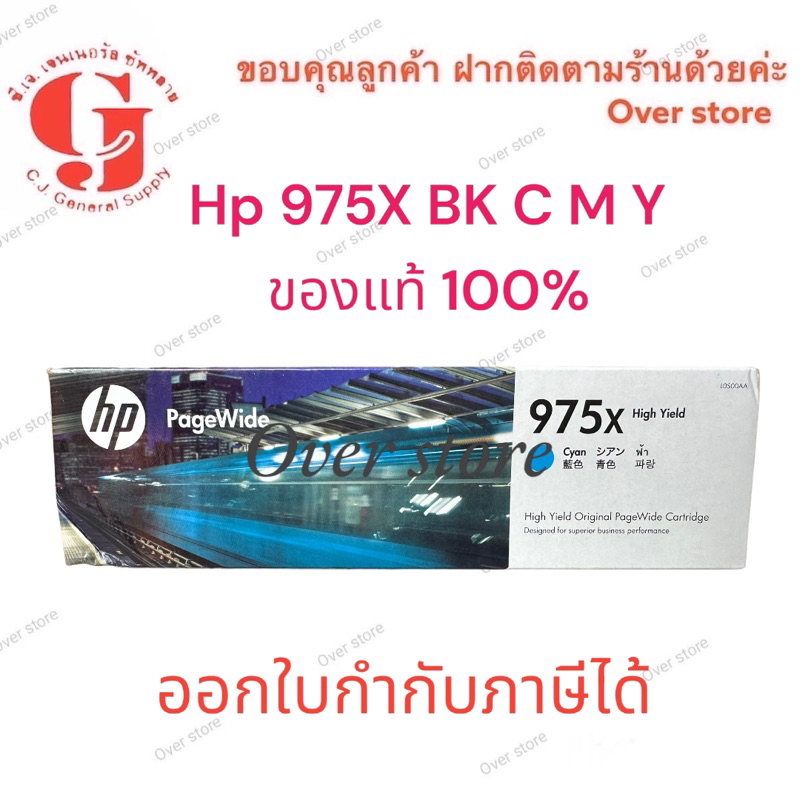 Hp 975X สีดำ สีฟ้า สีชมพู สีเหลือง ของแท้ ราคาพิเศษ แท้ 100%