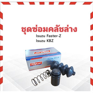 ชุดซ่อมคลัชล่าง Isuzu Fater Z ,KBZ  13/16" (ลูกสูบลูกยาว) Hiken SK-81781_ครัช_อีซูซุ_คลัชล่าง_ครัชล่าง