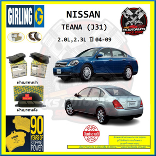 ผ้าเบรค GIRLING (เกอริ่ง) รุ่น NISSAN TEANA (J31) 2.0L , 2.3L ปี 04-09 (โปรส่งฟรี)