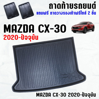 ถาดท้ายรถ MAZDA CX-30 2020-2023 ถาดท้ายรถ MAZDA CX30(20-23) ถาดพลาสติกเข้ารูป ถาดท้ายรถยนต์ ตรงรุ่น