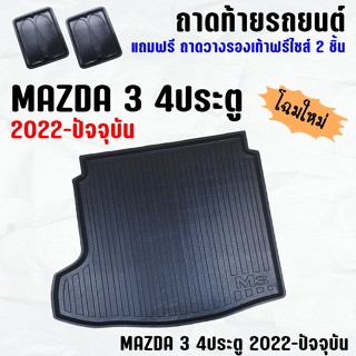 ถาดท้ายรถ MAZDA 3 4ประตู 2020-2023-ปัจจุบัน ถาดท้าย MAZDA 3 4D(20-23) ถาดพลาสติกเข้ารูป ถาดท้ายรถยนต์ ตรงรุ่น