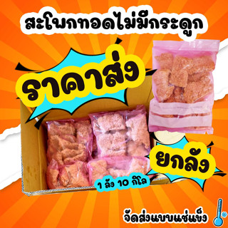 🐔 สะโพกทอดไม่มีกระดูก สะโพกไก่กรอบ สะโพกทอดไร้กระดูก คาร์กิล ยกลัง (10 กิโล/ลัง)