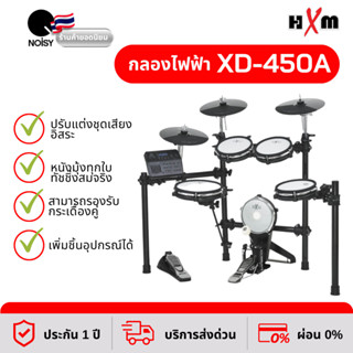 กลองไฟฟ้า HXM XD-450A กระเดื่องจริงเนื้อเสียงดีละเอียด ทัชชิ่งให้ความรู้สึกสมจริง รับประกัน 1 ปี