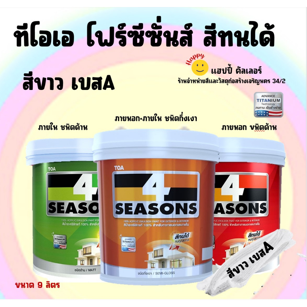 Toa โฟร์ซีซั่นส์ สีขาว เบสA ชนิดกึ่งเงา และ ชนิดด้าน ขนาด 9 ลิตร สีทาภายนอกและภายใน สีทนสภาวะ สีเช็ด