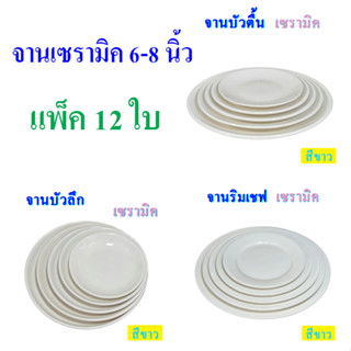 จานเซรามิค ขนาด 6-8 นิ้ว  สีขาว เนื้อพอร์ซเลน แพ็ค 12 ใบ มีให้เลือก 3 แบบ