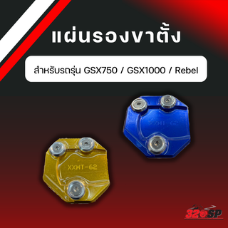 แผ่นรองขาตั้ง GSX750/GSX1000/Rebel