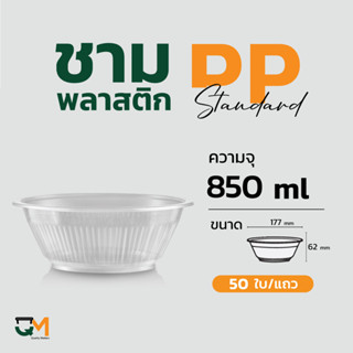 ชามพลาสติก ถ้วยพลาสติก ถ้วยกลมเข้าไมโครเวฟได้ เบอร์45 ชามพลาสติกเนื้อPP 50ใบ