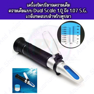 เครื่องวัดปริมาณความเค็มความเค็มแบบ Dual Scale 1.0 ถึง 1.07 S.G. เกลือทดสอบสําหรับตู้ปลา (พร้อมส่ง)