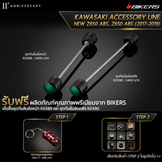 ชุดกันล้มล้อหน้า K0389 + ชุดกันล้มล้อหลัง K0390 (PROMOTION)