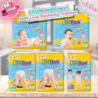 🎁เก็บโค้ดส่วนลดภายในร้าน กางเกงผ้าอ้อมเด็ก เบบี้เลิฟ เพลย์แพ้นท์ BabyLove Playpants Premium ผ้าอ้อมเด็ก แพมเพิส