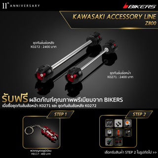 ชุดกันล้มล้อหน้า K0271 + ชุดกันล้มล้อหลัง K0272 (PROMOTION)