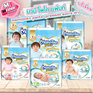 🎁เก็บโค้ดส่วนลดภายในร้าน มามี่โพโค แพนท์ พรีเมียม เอ็กซ์ตร้าดราย mamypoko  pants premium 1 ห่อ กางเกงผ้าอ้อม ผ้าอ้อมเด็ก