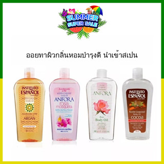 INSTITUTO ESPANOL ANFORA Body Oil 400ml. ออยสำหรับผิวแห้ง เพิ่มความชุ่มชื้นให้ผิว