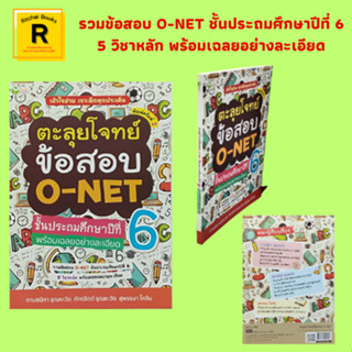 หนังสือการศึกษา ตะลุยโจทย์ข้อสอบ O-NET ชั้นประถมศึกษาปีที่ 6 พร้อมเฉลยอย่างละเอียด : โอเน็ตคืออะไร ปฏิทินการสอบโอเน็ต