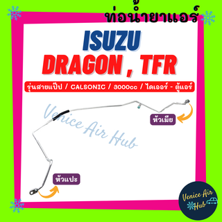 ท่อน้ำยาแอร์ ISUZU DRAGON TFR CALSONIC รุ่นสายแป๊ป 3.0cc อีซูซุ ดราก้อน ทีเอฟอาร์ คาร์โซนิค ไดเออร์ - ตู้แอร์ สาย 1109