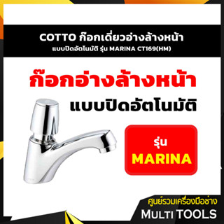 COTTO CT169(HM) ก๊อกเดี่ยวอ่างล้างหน้า แบบปิดอัตโนมัติ รุ่น MARINA