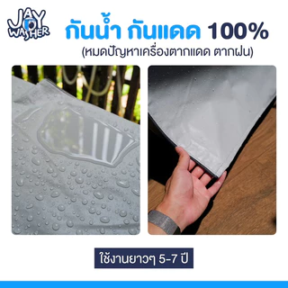 JW ผ้าคลุมเครื่องซักผ้า ฝาบน กันแดด กันน้ำ100% (ใส่ได้ทุกยี่ห้อ) วัสดุ Premium พร้อมส่ง!