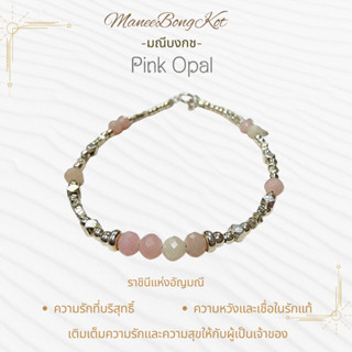 Maneebongkotสร้อยข้อมือPink Opal💖เงินแท้ 92.5% น่ารักสดใส มินิมอลสายมูห้ามพลาด