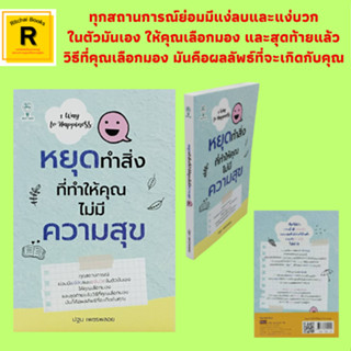 หนังสือจิตวิทยา หยุดทำสิ่งที่ทำให้คุณไม่มีความสุข : จัดการกับความคิดลบในทุกสถานการณ์ เลิกทุกข์กับสิ่งที่เราไม่มี