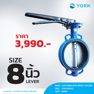 Butterfly Valve 8 นิ้ว วาล์วปีกผีเสื้อ YORK HD (LEVER)