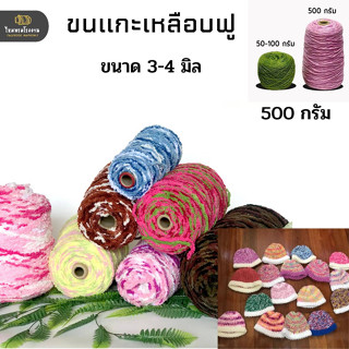 500g! ไหมขนแกะเหลือบ(ฟู) ไหมเนื้อนุ่มๆฟูๆ ถักง่าย นุ่มมาก ถักโครเชต์ นิตติ้ง เสื้อหนาว หมวกหนาวได้ ด้ายถักแฟนซี ไหมพรม