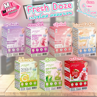 🎁เก็บโค้ดส่วนลดภายในร้าน Fresh Doze คอลลาเจน เพรสแอนด์เชค คอลลาพิน ไฟเบอร์โยเกิร์ต ฟูมาเรท  เฟรชโดส1 แพค 6 กล่อง