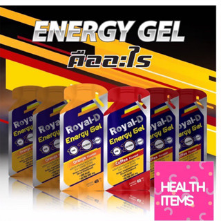 Royal-D Energy Gel รอแยล-ดี เอนเนอจี้เจล เจลให้พลังงาน รสส้ม องุ่น และโกโก้ (40ml ต่อ 1ซอง)