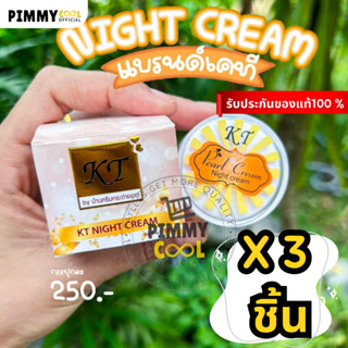 โฉมใหม่ลุ้นทอง ✅ ครีมเคที KT gold ( รุ่นใหม่ X 3 ชิ้น ) ไนท์ครีม ครีมบ้านกระต่ายขาว 10 g. ส่งไว | KT ใหม่