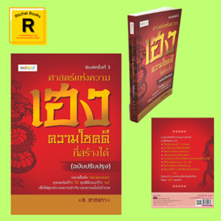 หนังสือโหราศาสตร์ ศาสตร์แห่งความเฮง ความโชคดีที่สร้างได้ : วิธีเสริมมงคลทั้ง 12 นักษัตร วิธีสะเดาะเคราะห์ต่อชะตา