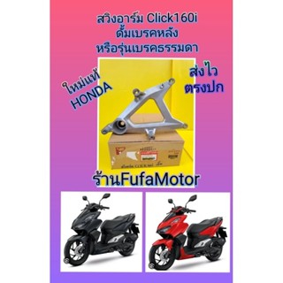 สวิงอาร์มคลิก160iรุ่นเบรคธรรมดาดั้มเบรคหลัง52100-K2S-T00