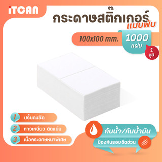 iTCAN กระดาษสติ๊กเกอร์ 100x100 1000แผ่น แบบพับ กระดาษความร้อน Thermal Sticker ใบปะหน้า สติกเกอร์ความร้อน ไม่ใช้หมึก