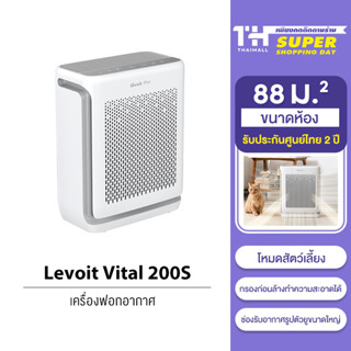 [NEW] Levoit Vital 200S Pet Air Purifier เครื่องฟอกอากาศ สำหรับสัตว์เลี้ยง ตัวกรองถอดล้างได้ ครอบคลุมพื้นที่กว้าง88ตร.ม.