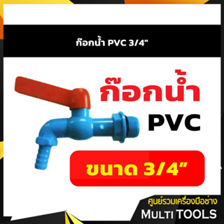 ก๊อกน้ำ PVC 3/4"ก๊อกน้ำ PVC 3/4"