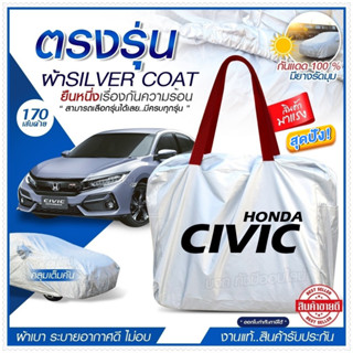 ผ้าคลุมรถตรงรุ่น ผ้าคลุมรถยนต์ ผ้าคลุมรถ HONDA CIVIC ผ้าคลุมรถเก๋ง ผ้าคลุมรถกระบะ ผ้า Silver Coat ฟรีกระเป๋า -เลือกรุ่น-