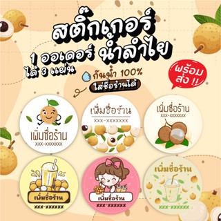 สติ๊กเกอร์ฉลากสินน้ำลำไย เพิ่มชื่อร้านได้ 125 บาทได้ 3 แผ่น กันน้ำ 100% ลอกติดสินค้าได้ทันที มีให้เลือก 6 แบบ