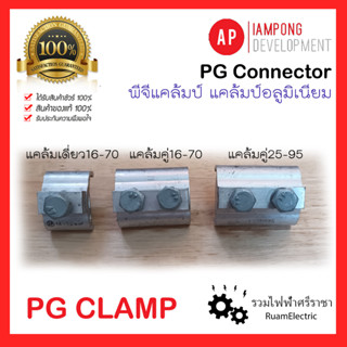 PG CONNECTOR CLAMP พีจี แคล้มป์ แคล้มอลูมิเนียม แคล้มมิเนียมเดี่ยว แคล้มมิเนียมคู่ 16-70 25-95 แคล้มต่อสายไฟ