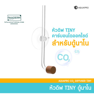 Aquapro CO2 DIFFUSER TINY หัวดิฟ CO2 ขนาดเล็ก กินพื้นที่ในตู้น้อย เหมาะสำหรับตู้นาโน