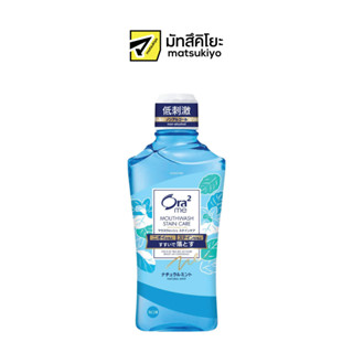 Ora2 Me Breath and Stain Clear Mouthwash R Natural Mint 460ml.