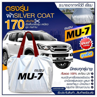 ผ้าคลุมรถตรงรุ่น ผ้าคลุมรถยนต์ ผ้าคลุมรถ ISUZU MU-7 ผ้าคลุมรถกระบะ ผ้าคลุมรถเก๋ง ผ้า Silver Coat ฟรีกระเป๋า-เลือกรุ่น-