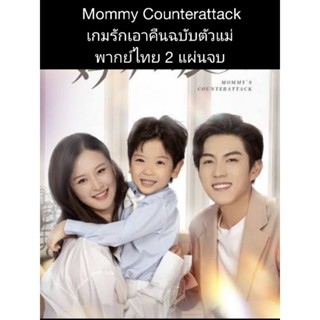 (ซีรีส์จีน) Mommy counterattack เกมรักเอาคืนฉบับตัวแม่ (พากย์ไทย) 2 แผ่นจบ