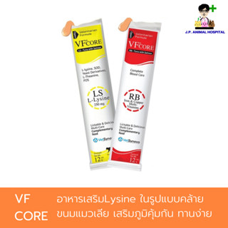 VF+core อาหารเสริมขนมแมวเลีย (ยกกล่อง)