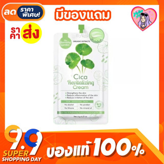 ซิก้าครีม (ซอง) ครีมใบบัวบก  CICA REVITALIZING CREAM