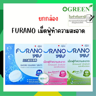 FURANO 24S เม็ดฟู่ทำความสะอาดฟันปลอม/รี​เทรนเนอร์​ (1กล่อง 24 เม็ด) มี 3กลิ่น