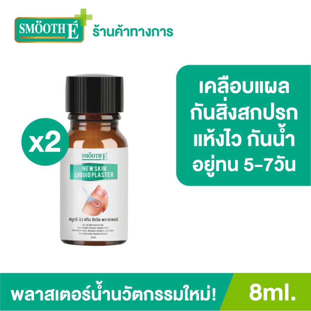 [แพ็ค 2] Smooth E เจลเคลือบแผล Skin Liquid Plaster 8 ml เจลทาปิดแผล ใช้แทนพลาสเตอร์ แห้งเร็ว กันน้ำ ป้องกันสิ่งสกปรก