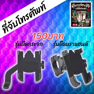 ที่จับโทรศัพท์ 150บาท ขายึดกระจก ขายึดบราแฮนด์