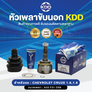 KDD หัวเพลาขับนอก CHEVROLET CRUZE 1.6, 1.8 NORMAL (เบอร์ GM-2355) (ขนาด ฟันใน31/ฟันนอก33/บ่า59)