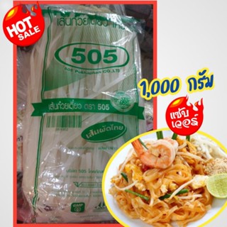 💥เส้นก๋วยเตี๋ยว (เส้นผัดไทย) ตรา 505💥เส้นผัดไทยเหนียวนุ่ม อร่อย สด สะอาด ถูกหลักอนามัย🌈ขนาด 1,000 กรัม🌈