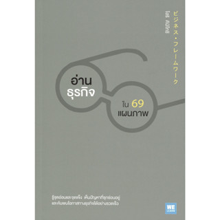 หนังสือ อ่านธุรกิจใน 69 แผนภาพ